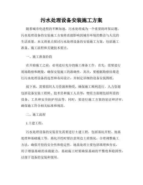污水处理设备安装施工方案
