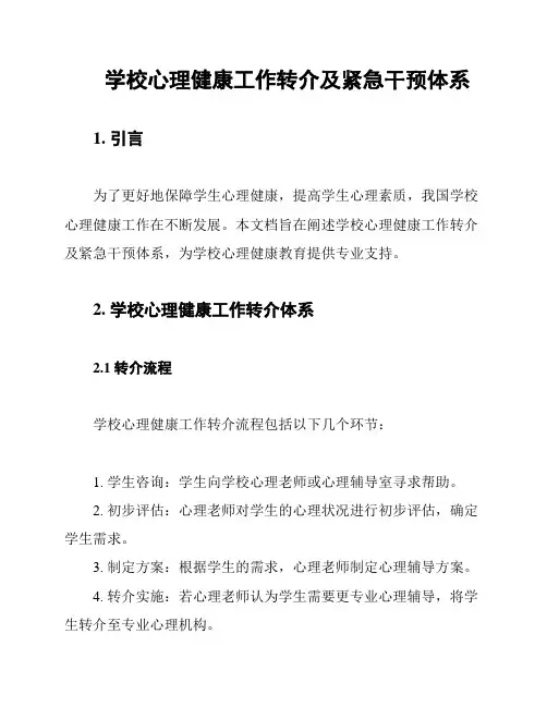学校心理健康工作转介及紧急干预体系