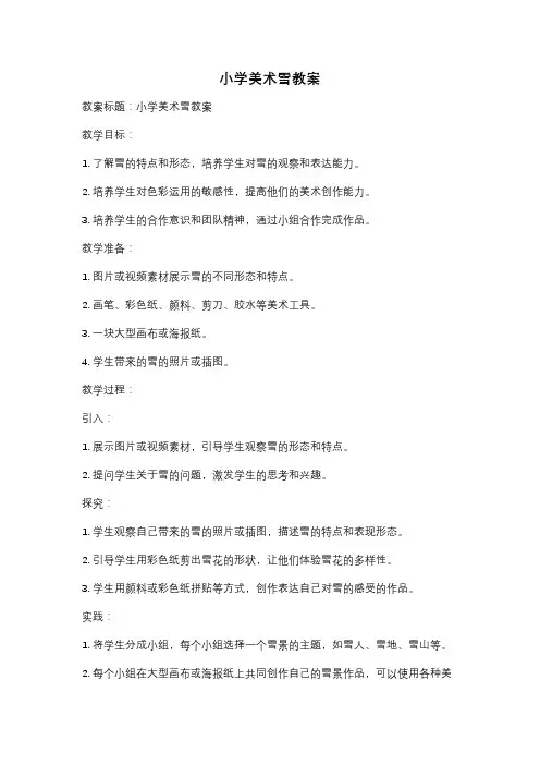 小学美术雪教案