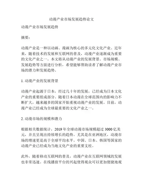 动漫产业市场发展趋势论文