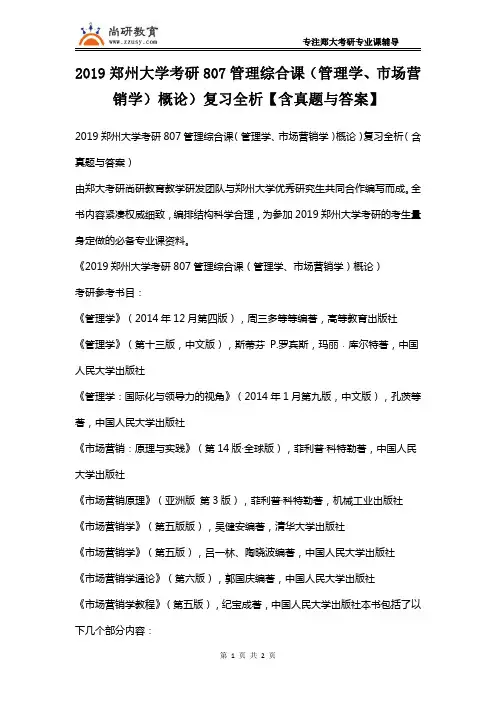 2019郑州大学考研807管理综合课(管理学、市场营销)复习全析(含真题答案)