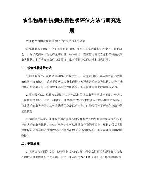 农作物品种抗病虫害性状评估方法与研究进展
