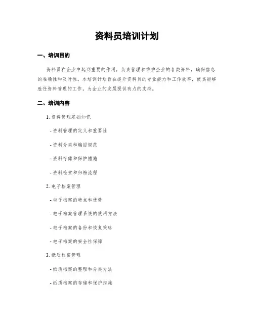 资料员培训计划