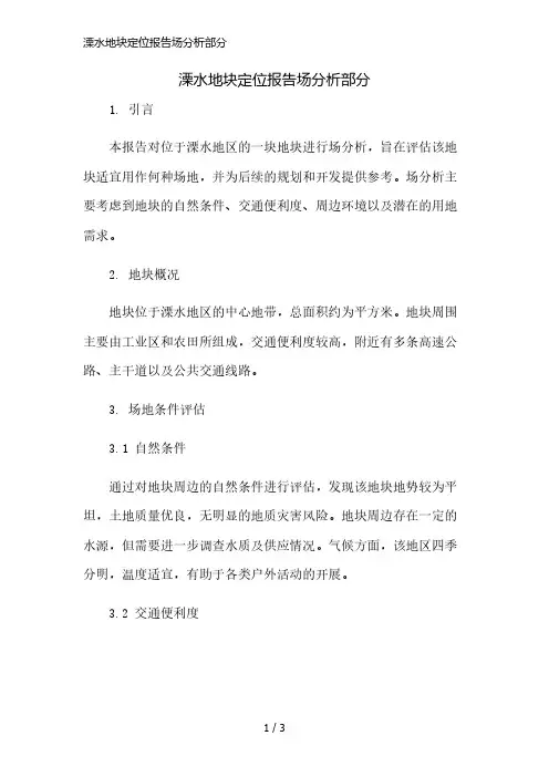溧水地块定位报告场分析部分简版修正