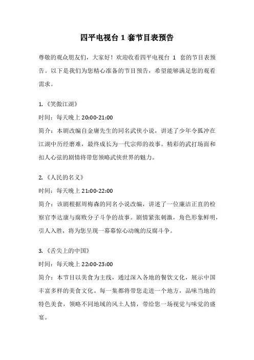四平电视台1套节目表预告