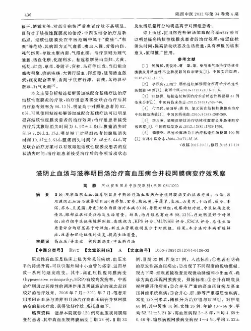 滋阴止血汤与滋养明目汤治疗高血压病合并视网膜病变疗效观察