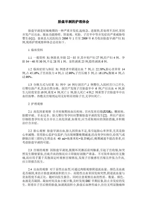 胎盘早剥的护理体会