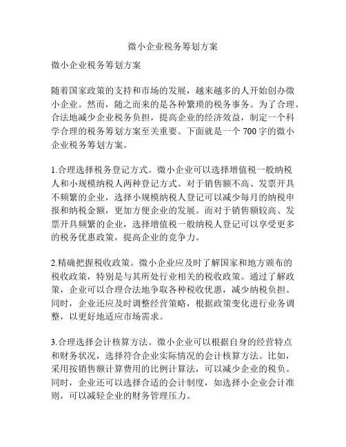 微小企业税务筹划方案