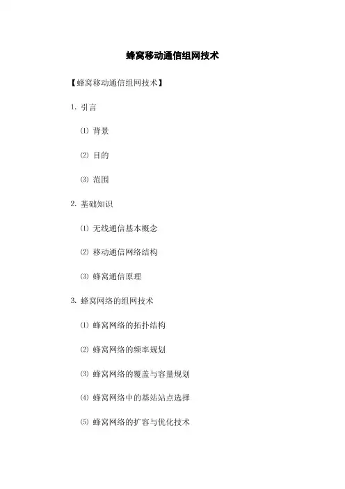 蜂窝移动通信组网技术