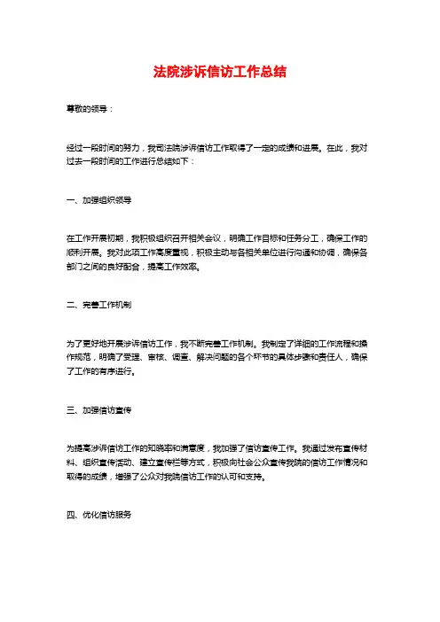 法院涉诉信访工作总结
