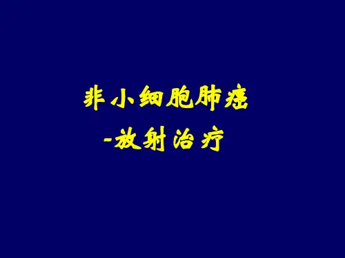 非小细胞肺癌的放射治疗1精品PPT课件