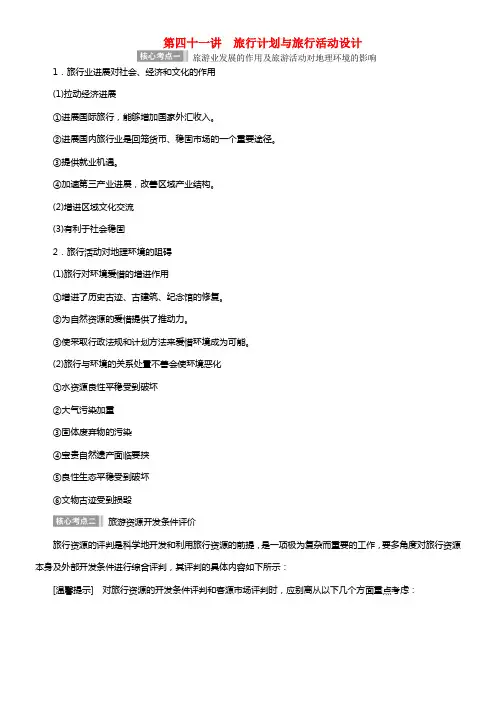 高考地理 区域地理 第四十一讲 旅游计划与旅游活动设计教案
