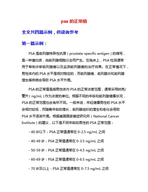 psa的正常值