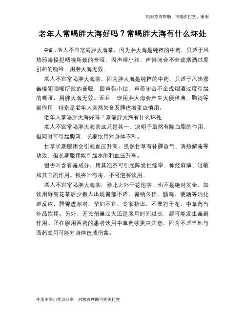 老年人常喝胖大海好吗？常喝胖大海有什么坏处