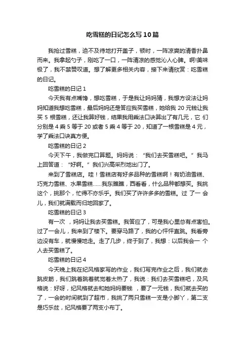 吃雪糕的日记怎么写10篇