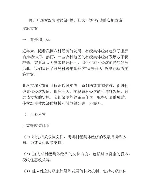 关于开展村级集体经济“提升壮大”攻坚行动的实施方案