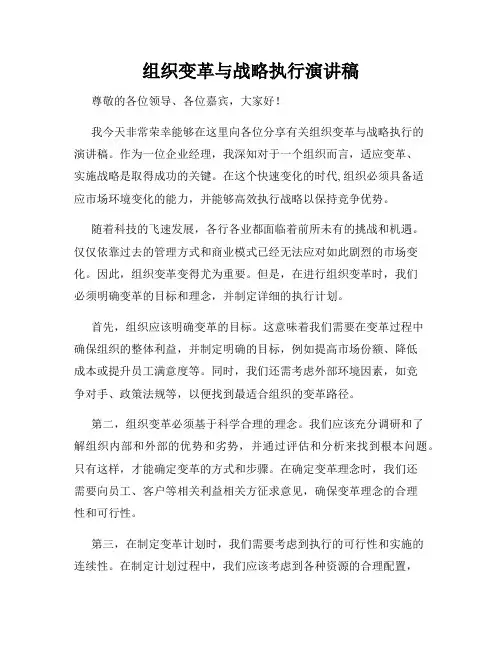 组织变革与战略执行演讲稿