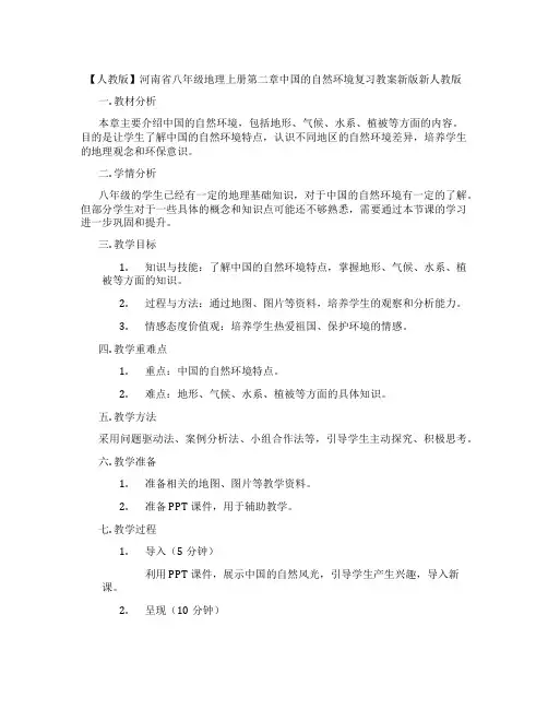 【人教版】河南省八年级地理上册第二章中国的自然环境复习教案新版新人教版