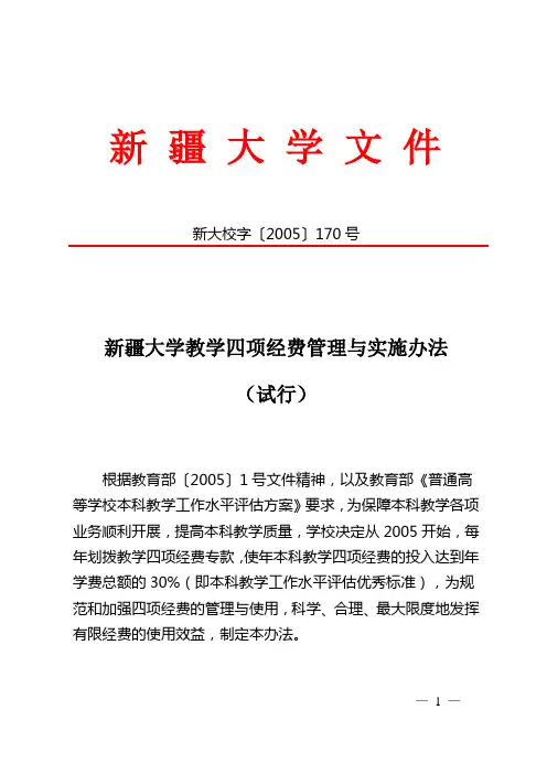 新疆大学教学四项经费管理与实施办法(试行)