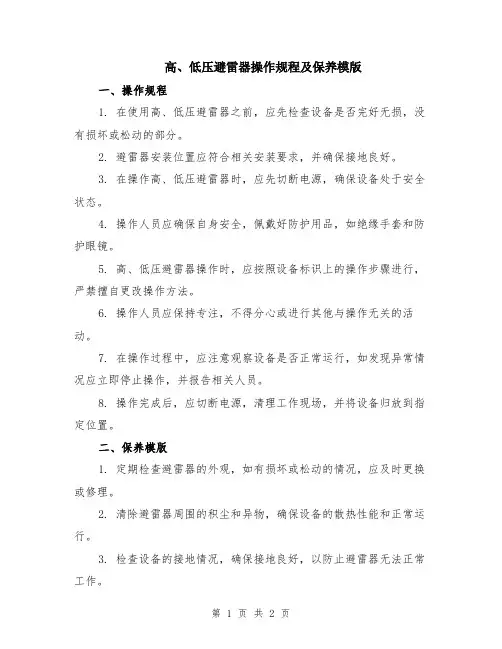 高、低压避雷器操作规程及保养模版