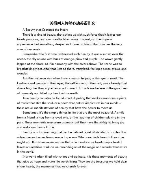 美得叫人怦然心动英语作文
