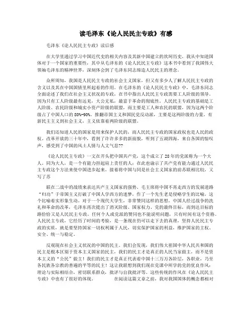 读毛泽东《论人民民主专政》有感