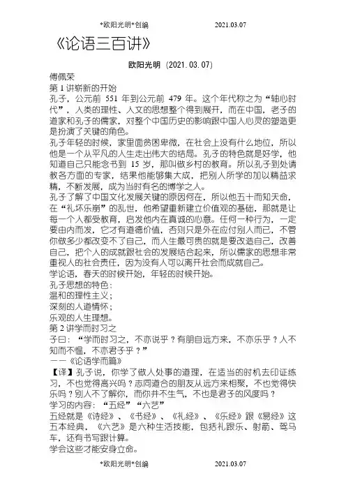 2021年傅佩荣论语三百讲(1-300讲)