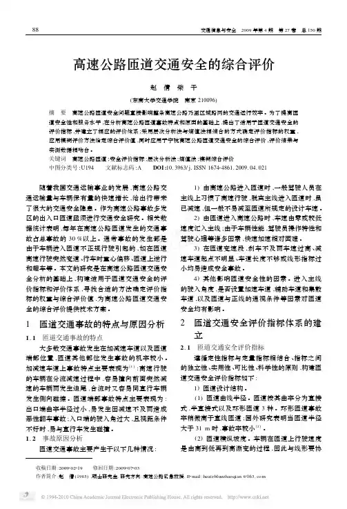 高速公路匝道交通安全的综合评价_赵倩