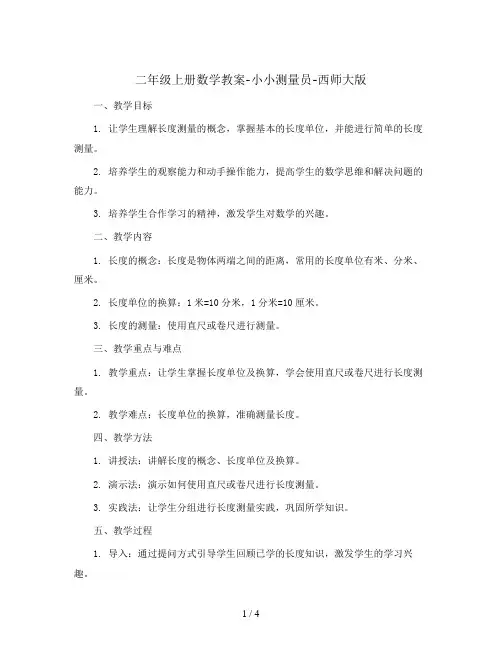 二年级上册数学教案-小小测量员-西师大版