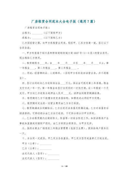 厂房租赁合同范本大全电子版(通用7篇)