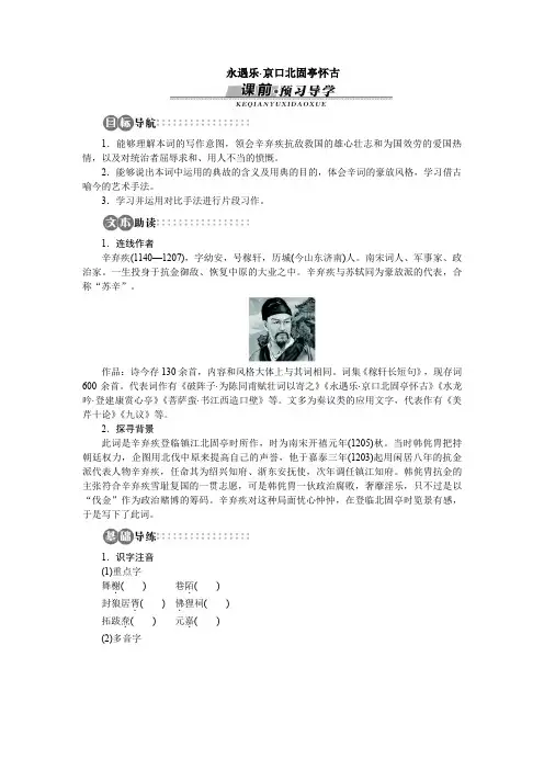 高中语文苏教版必修二讲解与例题：专题3 永遇乐京口北固亭怀古
