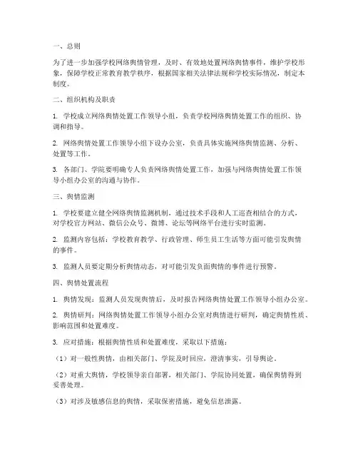 学校网络舆情处置管理制度及流程