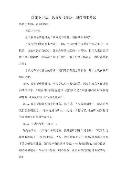 国旗下讲话：认真复习准备,迎接期末考试
