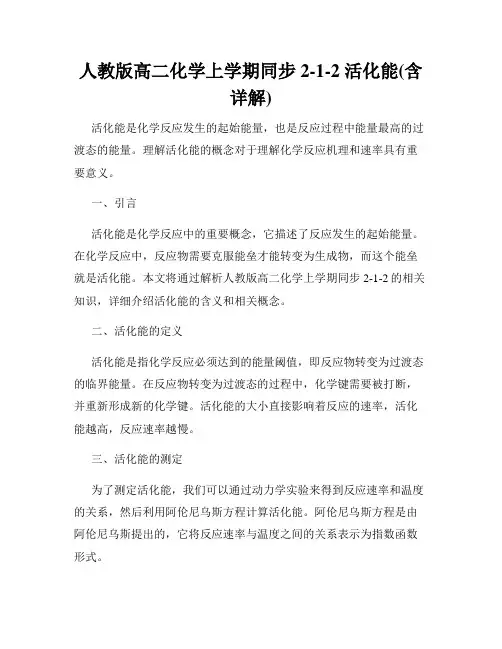 人教版高二化学上学期同步2-1-2 活化能(含详解)