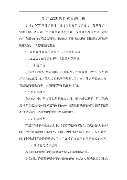 学习GCCP软件算量的心得