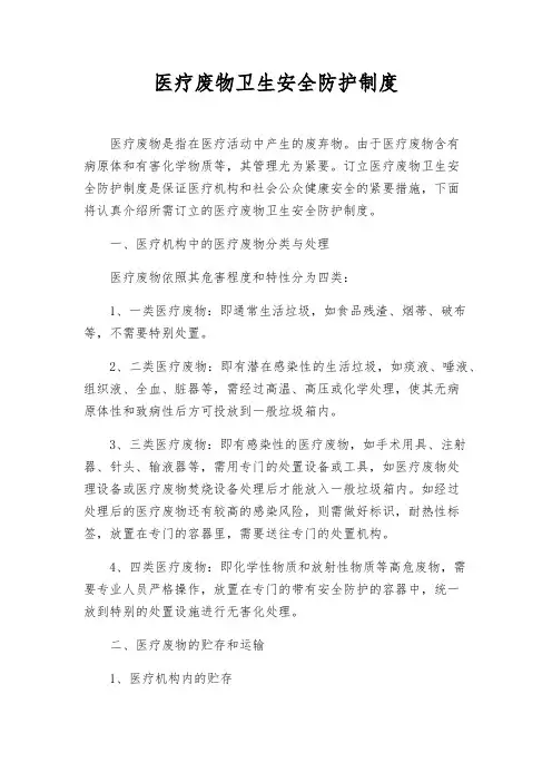 医疗废物卫生安全防护制度