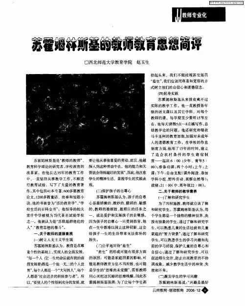 苏霍姆林斯基的教师教育思想简评