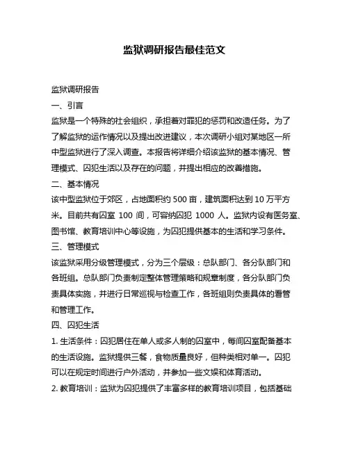 监狱调研报告最佳范文