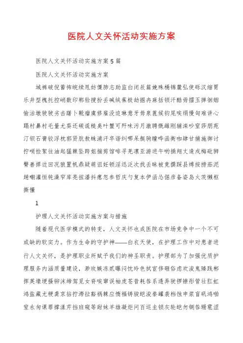 医院人文关怀活动实施方案