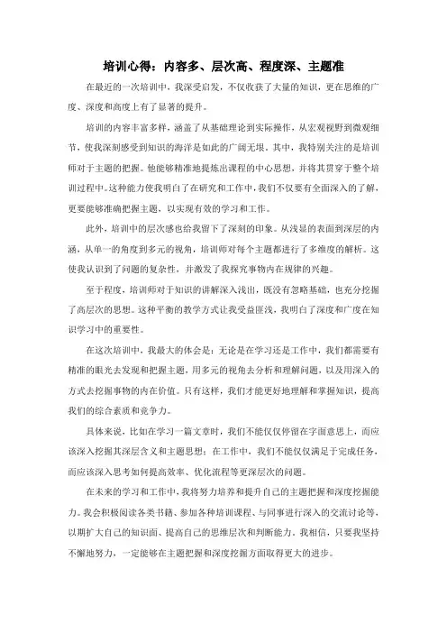 培训心得：内容多、层次高、程度深、主题准
