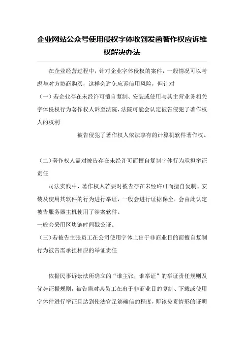 企业网站公众号使用侵权字体收到发函著作权应诉维权解决办法
