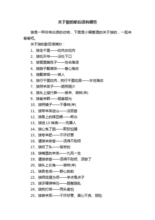 关于狼的歇后语有哪些