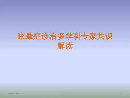 眩晕诊治多学科专家共识PPT课件