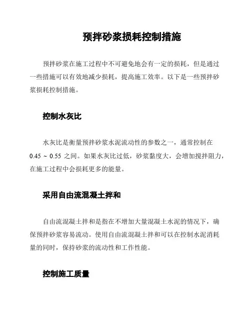 预拌砂浆损耗控制措施