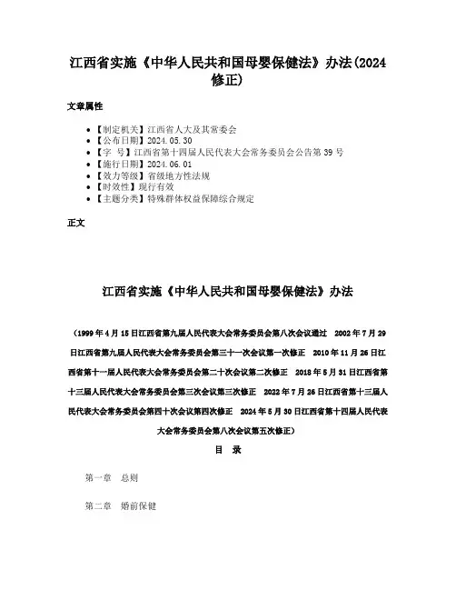 江西省实施《中华人民共和国母婴保健法》办法(2024修正)