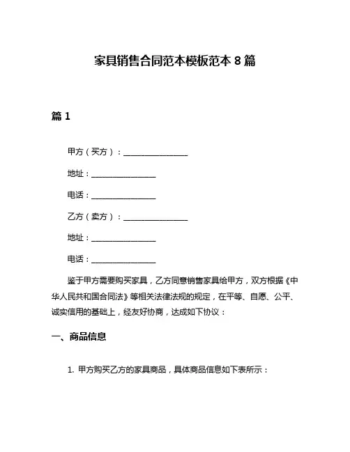 家具销售合同范本模板范本8篇