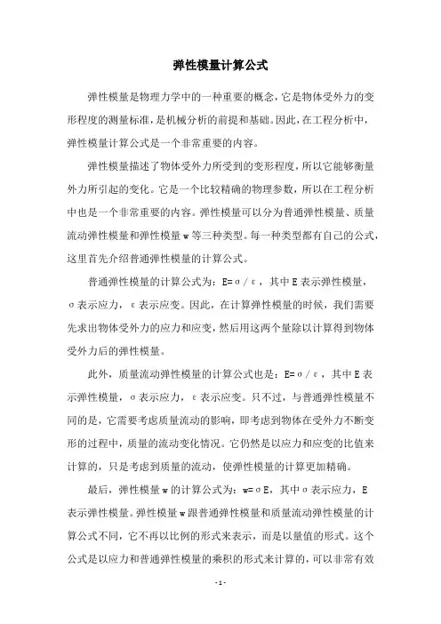 弹性模量计算公式