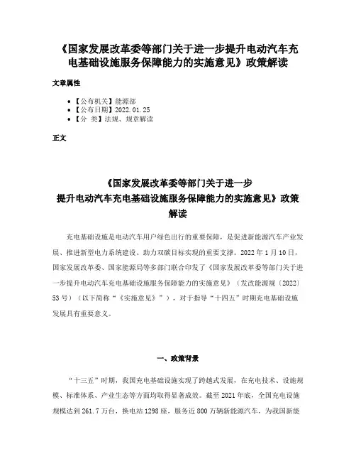 《国家发展改革委等部门关于进一步提升电动汽车充电基础设施服务保障能力的实施意见》政策解读