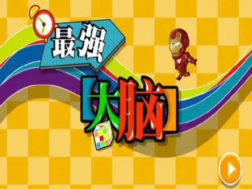 小学数学1年级《最强大脑之填数游戏》课件ppt