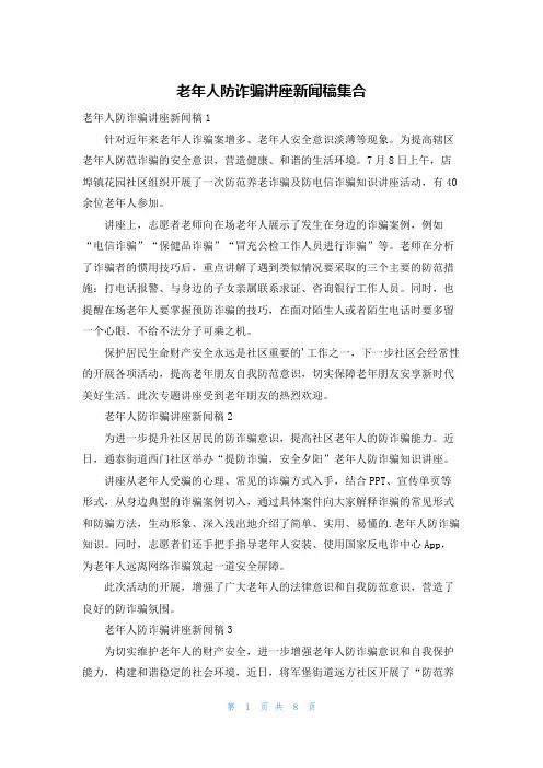 老年人防诈骗讲座新闻稿集合